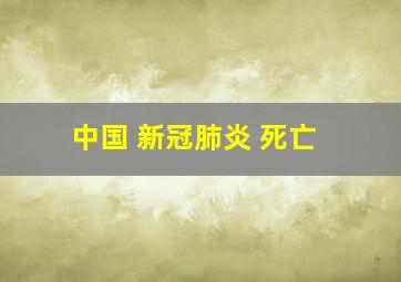 中国 新冠肺炎 死亡